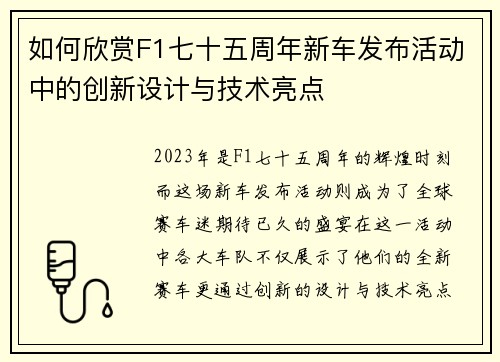 如何欣赏F1七十五周年新车发布活动中的创新设计与技术亮点 如何欣赏F1七十五周年新车发布活动中的创新设计与技术亮点