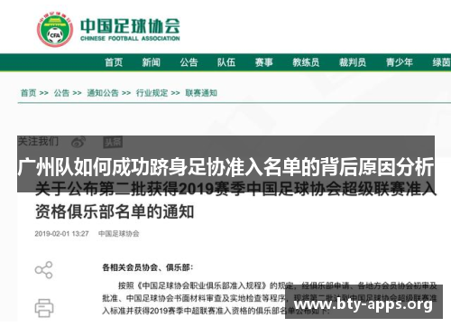 广州队如何成功跻身足协准入名单的背后原因分析 广州队如何成功跻身足协准入名单的背后原因分析