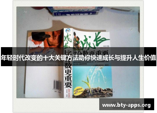 年轻时代改变的十大关键方法助你快速成长与提升人生价值 年轻时代改变的十大关键方法助你快速成长与提升人生价值