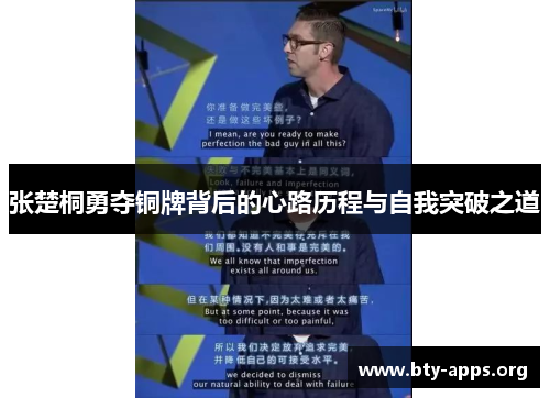 张楚桐勇夺铜牌背后的心路历程与自我突破之道 张楚桐勇夺铜牌背后的心路历程与自我突破之道