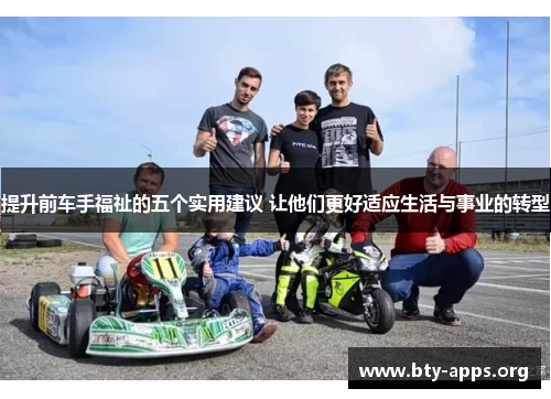 提升前车手福祉的五个实用建议 让他们更好适应生活与事业的转型