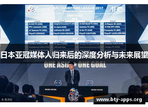 日本亚冠媒体人归来后的深度分析与未来展望