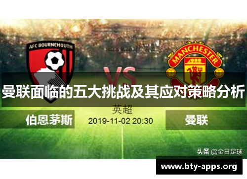 曼联面临的五大挑战及其应对策略分析