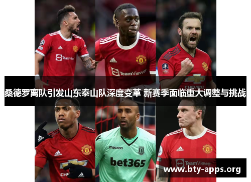 桑德罗离队引发山东泰山队深度变革 新赛季面临重大调整与挑战 桑德罗离队引发山东泰山队深度变革 新赛季面临重大调整与挑战