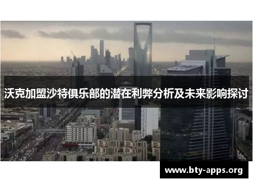 沃克加盟沙特俱乐部的潜在利弊分析及未来影响探讨 沃克加盟沙特俱乐部的潜在利弊分析及未来影响探讨