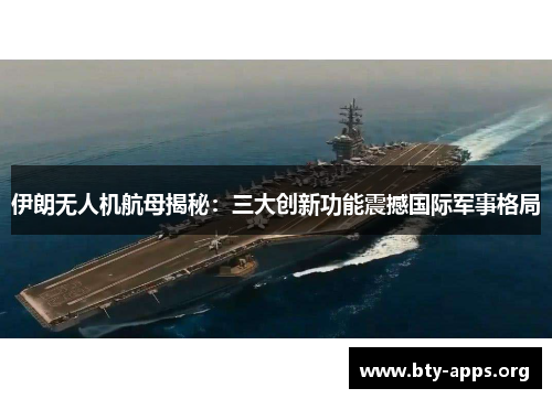 伊朗无人机航母揭秘:三大创新功能震撼国际军事格局 伊朗无人机航母揭秘:三大创新功能震撼国际军事格局