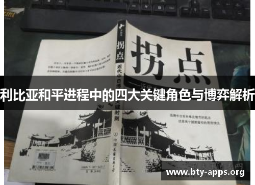 利比亚和平进程中的四大关键角色与博弈解析 利比亚和平进程中的四大关键角色与博弈解析