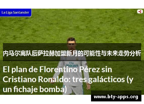 内马尔离队后萨拉赫加盟新月的可能性与未来走势分析 内马尔离队后萨拉赫加盟新月的可能性与未来走势分析