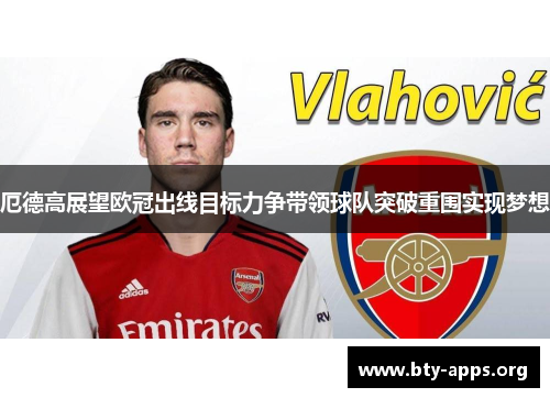 厄德高展望欧冠出线目标力争带领球队突破重围实现梦想