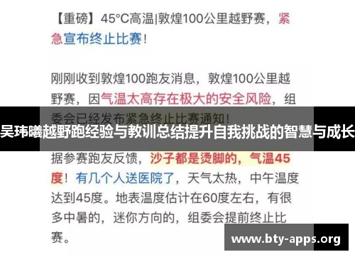 吴玮曦越野跑经验与教训总结提升自我挑战的智慧与成长 吴玮曦越野跑经验与教训总结提升自我挑战的智慧与成长