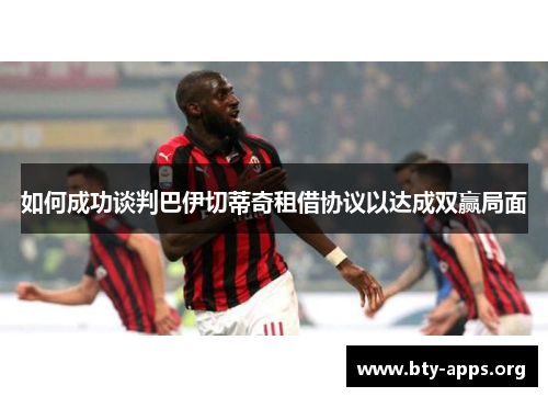 如何成功谈判巴伊切蒂奇租借协议以达成双赢局面 如何成功谈判巴伊切蒂奇租借协议以达成双赢局面