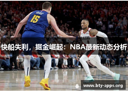 快船失利,掘金崛起:NBA最新动态分析 快船失利,掘金崛起:NBA最新动态分析