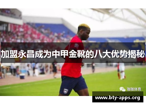 加盟永昌成为中甲金靴的八大优势揭秘 加盟永昌成为中甲金靴的八大优势揭秘