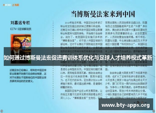 如何通过博斯曼法案促进青训体系优化与足球人才培养模式革新 如何通过博斯曼法案促进青训体系优化与足球人才培养模式革新