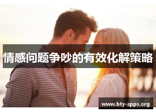 情感问题争吵的有效化解策略 情感问题争吵的有效化解策略