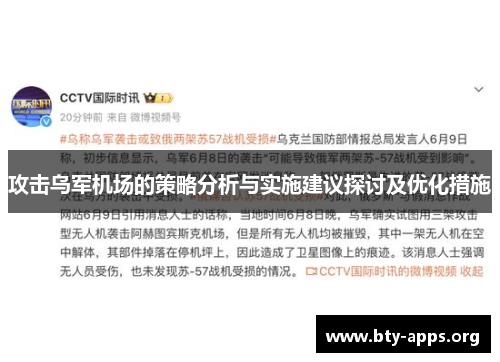 攻击乌军机场的策略分析与实施建议探讨及优化措施 攻击乌军机场的策略分析与实施建议探讨及优化措施
