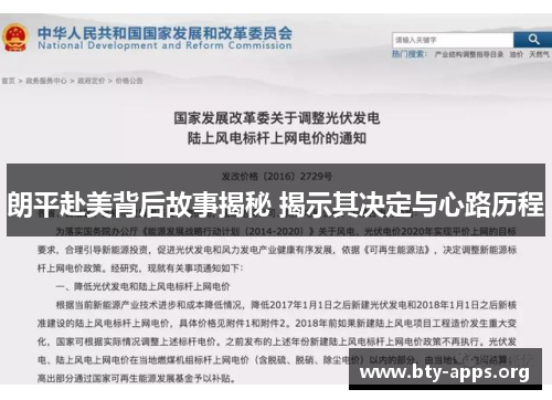 朗平赴美背后故事揭秘 揭示其决定与心路历程 朗平赴美背后故事揭秘 揭示其决定与心路历程