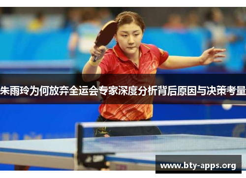 朱雨玲为何放弃全运会专家深度分析背后原因与决策考量 朱雨玲为何放弃全运会专家深度分析背后原因与决策考量