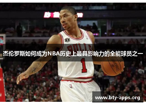 杰伦罗斯如何成为NBA历史上最具影响力的全能球员之一 杰伦罗斯如何成为NBA历史上最具影响力的全能球员之一
