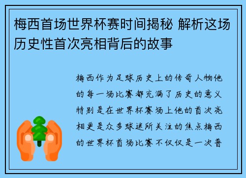 梅西首场世界杯赛时间揭秘 解析这场历史性首次亮相背后的故事 梅西首场世界杯赛时间揭秘 解析这场历史性首次亮相背后的故事