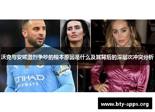 沃克与安妮激烈争吵的根本原因是什么及其背后的深层次冲突分析 沃克与安妮激烈争吵的根本原因是什么及其背后的深层次冲突分析