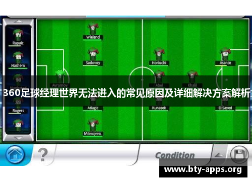 360足球经理世界无法进入的常见原因及详细解决方案解析 360足球经理世界无法进入的常见原因及详细解决方案解析