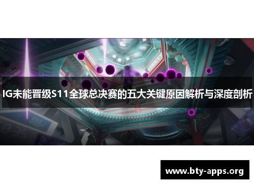 IG未能晋级S11全球总决赛的五大关键原因解析与深度剖析 IG未能晋级S11全球总决赛的五大关键原因解析与深度剖析