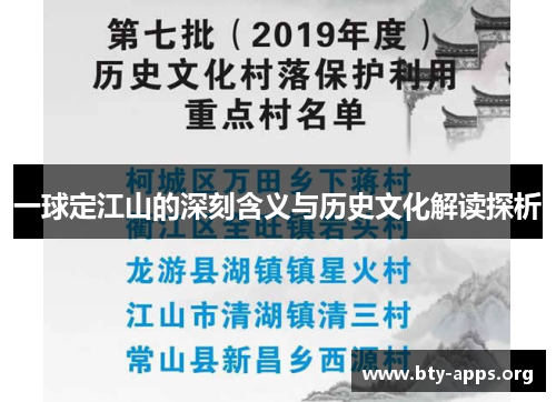 一球定江山的深刻含义与历史文化解读探析 一球定江山的深刻含义与历史文化解读探析