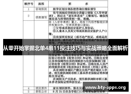 从零开始掌握北单4串11投注技巧与实战策略全面解析 从零开始掌握北单4串11投注技巧与实战策略全面解析