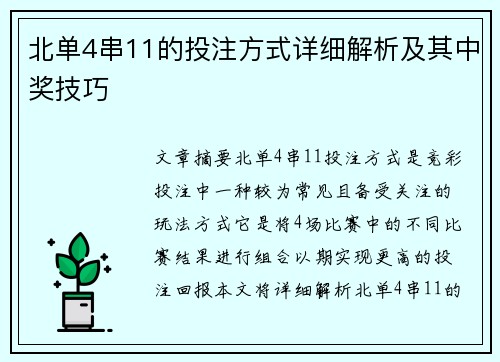 北单4串11的投注方式详细解析及其中奖技巧