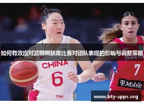 如何有效应对武桐桐缺席比赛对团队表现的影响与调整策略 如何有效应对武桐桐缺席比赛对团队表现的影响与调整策略