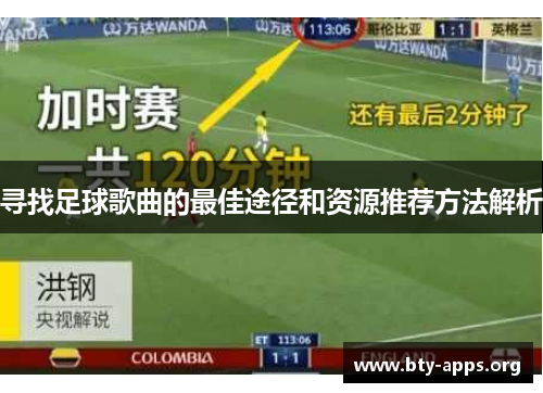 寻找足球歌曲的最佳途径和资源推荐方法解析 寻找足球歌曲的最佳途径和资源推荐方法解析
