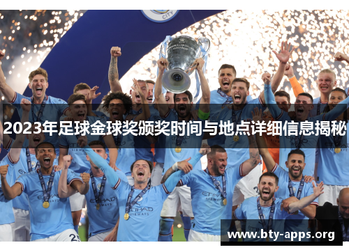 2023年足球金球奖颁奖时间与地点详细信息揭秘 2023年足球金球奖颁奖时间与地点详细信息揭秘