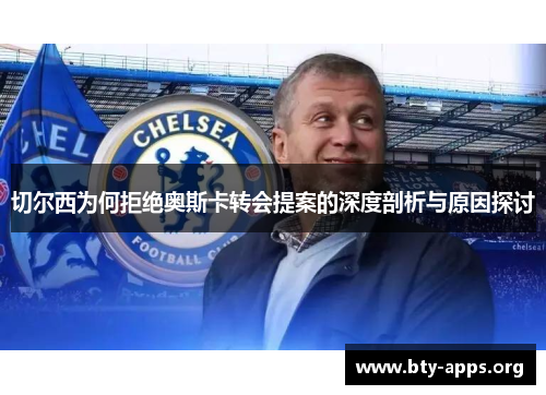 切尔西为何拒绝奥斯卡转会提案的深度剖析与原因探讨 切尔西为何拒绝奥斯卡转会提案的深度剖析与原因探讨