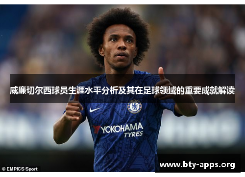 威廉切尔西球员生涯水平分析及其在足球领域的重要成就解读
