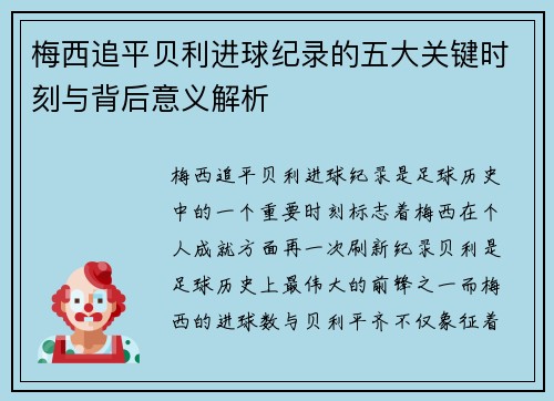 梅西追平贝利进球纪录的五大关键时刻与背后意义解析 梅西追平贝利进球纪录的五大关键时刻与背后意义解析