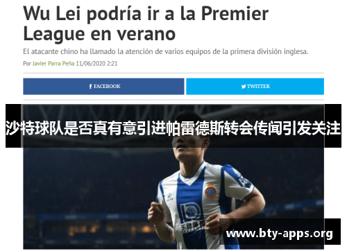 沙特球队是否真有意引进帕雷德斯转会传闻引发关注 沙特球队是否真有意引进帕雷德斯转会传闻引发关注