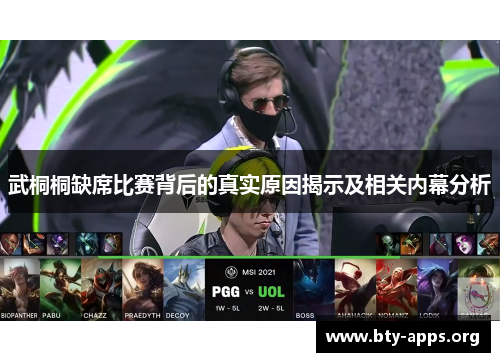 武桐桐缺席比赛背后的真实原因揭示及相关内幕分析