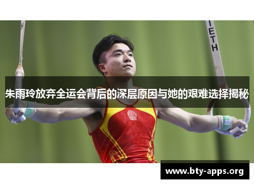 朱雨玲放弃全运会背后的深层原因与她的艰难选择揭秘