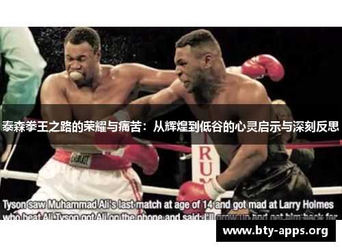 泰森拳王之路的荣耀与痛苦:从辉煌到低谷的心灵启示与深刻反思 泰森拳王之路的荣耀与痛苦:从辉煌到低谷的心灵启示与深刻反思