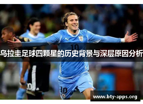 乌拉圭足球四颗星的历史背景与深层原因分析 乌拉圭足球四颗星的历史背景与深层原因分析