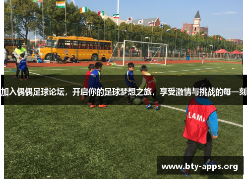 加入偶偶足球论坛,开启你的足球梦想之旅,享受激情与挑战的每一刻 加入偶偶足球论坛,开启你的足球梦想之旅,享受激情与挑战的每一刻