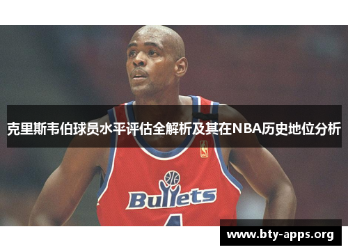克里斯韦伯球员水平评估全解析及其在NBA历史地位分析