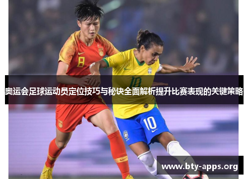 奥运会足球运动员定位技巧与秘诀全面解析提升比赛表现的关键策略 奥运会足球运动员定位技巧与秘诀全面解析提升比赛表现的关键策略