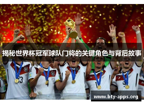 揭秘世界杯冠军球队门将的关键角色与背后故事