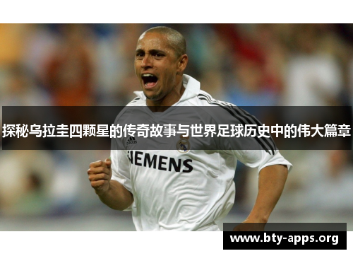 探秘乌拉圭四颗星的传奇故事与世界足球历史中的伟大篇章 探秘乌拉圭四颗星的传奇故事与世界足球历史中的伟大篇章