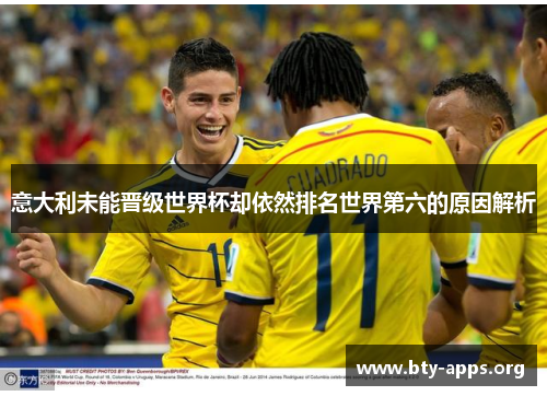 意大利未能晋级世界杯却依然排名世界第六的原因解析 意大利未能晋级世界杯却依然排名世界第六的原因解析