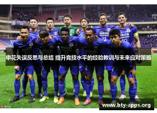 申花失误反思与总结 提升竞技水平的经验教训与未来应对策略 申花失误反思与总结 提升竞技水平的经验教训与未来应对策略