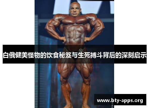 白俄健美怪物的饮食秘笈与生死搏斗背后的深刻启示