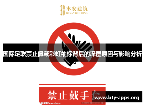 国际足联禁止佩戴彩虹袖标背后的深层原因与影响分析 国际足联禁止佩戴彩虹袖标背后的深层原因与影响分析